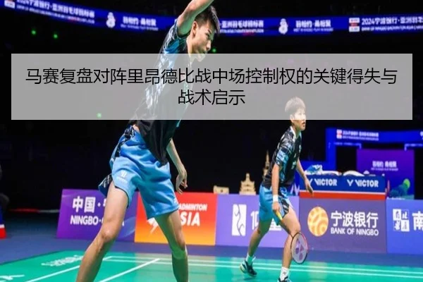 马赛复盘对阵里昂德比战中场控制权的关键得失与战术启示