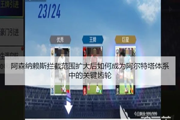 阿森纳赖斯拦截范围扩大后如何成为阿尔特塔体系中的关键齿轮