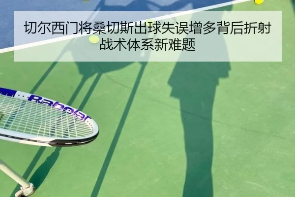 切尔西门将桑切斯出球失误增多背后折射战术体系新难题