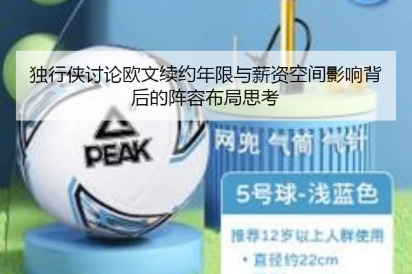 独行侠讨论欧文续约年限与薪资空间影响背后的阵容布局思考