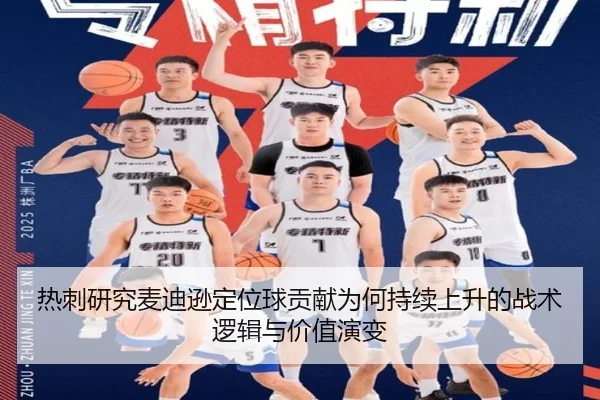 热刺研究麦迪逊定位球贡献为何持续上升的战术逻辑与价值演变