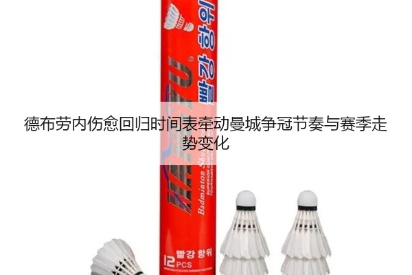 德布劳内伤愈回归时间表牵动曼城争冠节奏与赛季走势变化