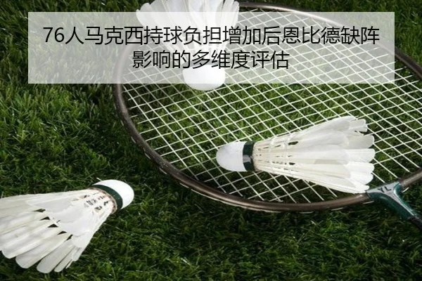 76人马克西持球负担增加后恩比德缺阵影响的多维度评估